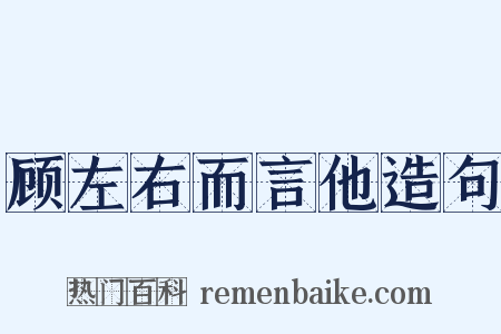 顾左右而言他造句是什么意思的图片